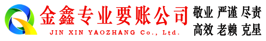 金川金鑫清债公司